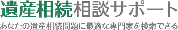 遺産相続相談サポート