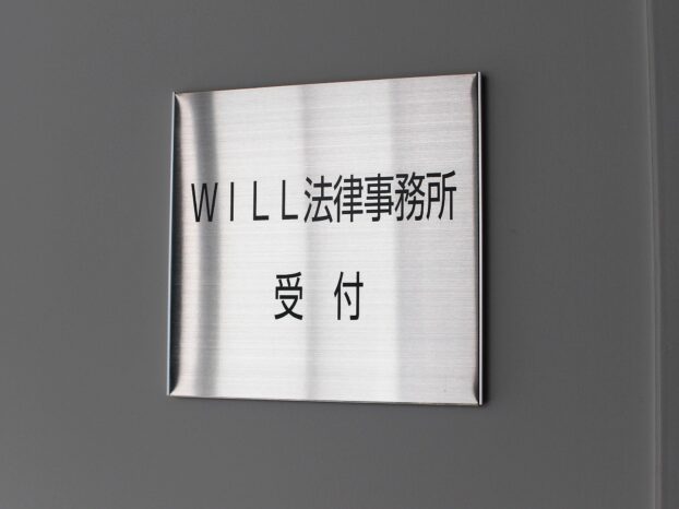 WILL法律事務所